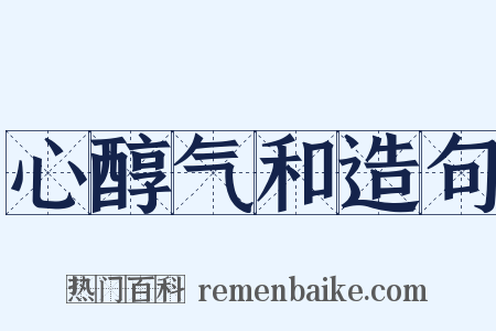 心醇气和造句是什么意思的图片